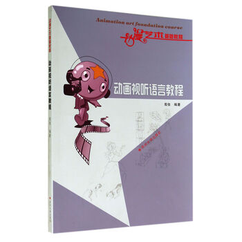 动漫艺术基础教程 动画视听语言...