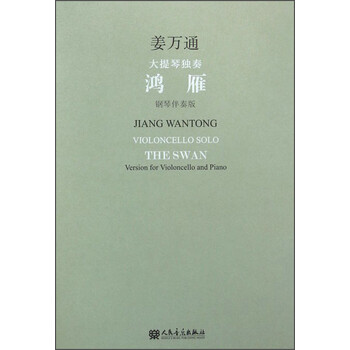 大提琴独奏 鸿雁（附光盘 钢琴...