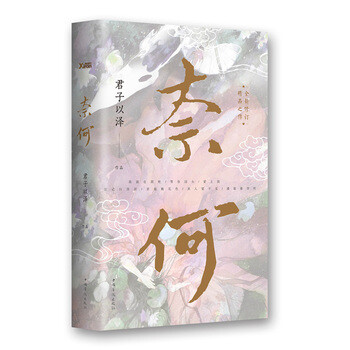 《 奈何(君子以泽(天籁纸鸢)经典作品全新版) 》