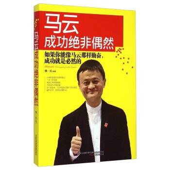《万卷出版公司 马云成功绝非偶然 978754703
