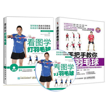 《包邮 手把手教你打羽毛球+看图学打羽毛球 