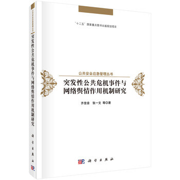 《 突发性公共危机事件与网络舆情作用机制研
