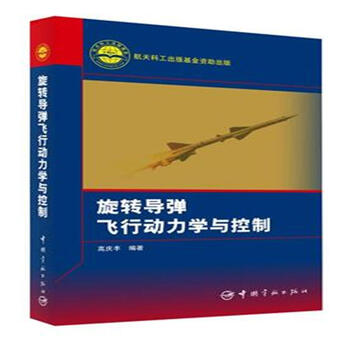 《旋转导弹飞行动力学与控制 》【摘要 书评 试