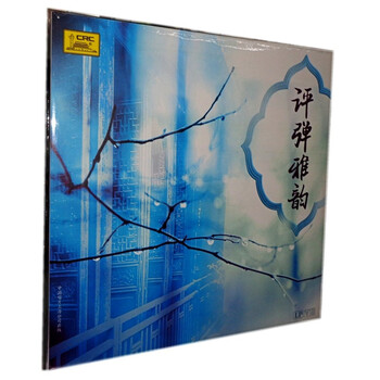 正版 中国唱片 评弹雅韵 名家名曲弹词经典唱段