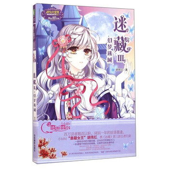 迷藏（3） 幻梦迷城/淑女文学...