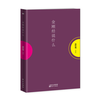 《金刚经说什么 南怀瑾 东方出版社 97875060