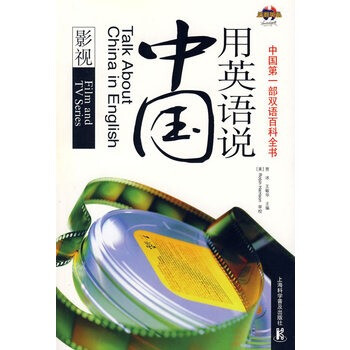 《(满58包邮)用英语说中国影视 贾冰,王敏华 9