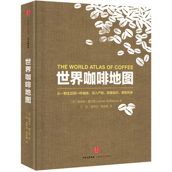 世界咖啡地图 詹姆斯·霍夫曼 著 中信出版社