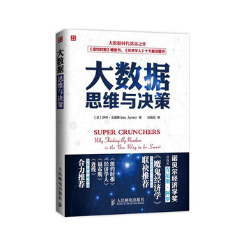 《包邮正版 大数据思维与决策 大数据时代奠基