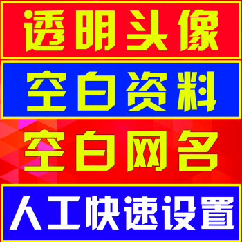 qq透明头像制作微信全半透明头像透明头像空白名片资料卡网名昵称