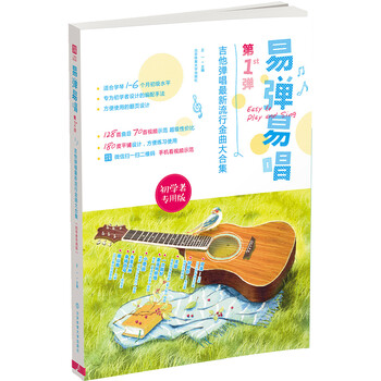 易弹易唱：吉他弹唱最新流行金曲...