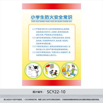 《小学生防火安全常识宣传画海报挂图 校园安