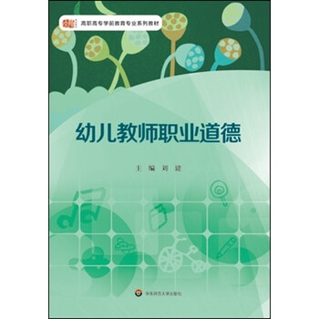 《【京文正版】 幼儿教师职业道德 华东师范大