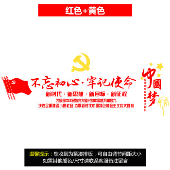 适用于不忘初心牢记使命励志墙贴党支部活动室装饰品贴画党建文化墙