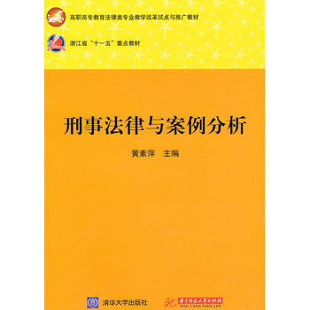 《刑事法律与案例分析(黄素萍) 黄素萍 华中科