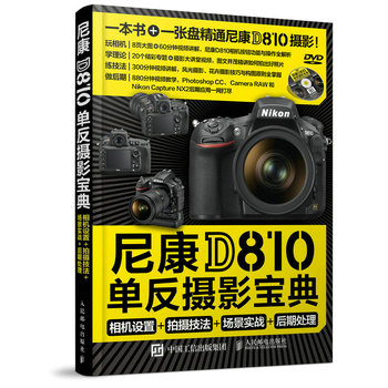 《 尼康D810单反摄影宝典:相机设置+拍摄技法