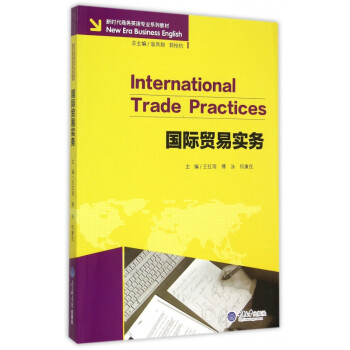《国际贸易实务(新时代商务英语专业系列教材