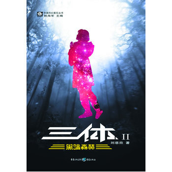 《正版 三体2:黑暗森林(刘慈欣代表作,亚洲首部