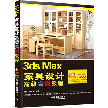 ax家具设计高级实例教程 3DSMAX视频教程书