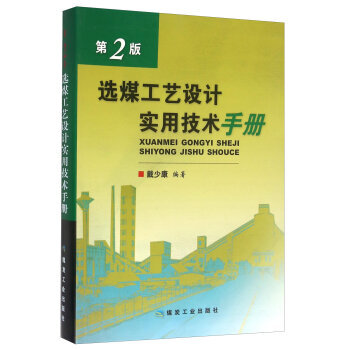 《选煤工艺设计实用技术手册(第2版) 戴少康》