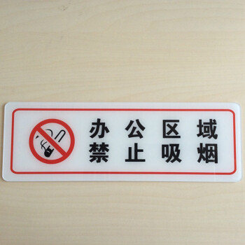 禁止吸烟标志牌办公区域禁烟贴办公室请勿吸烟温馨亚克力提示墙牌