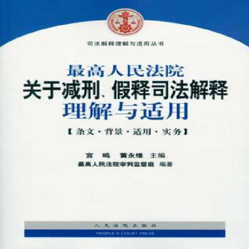 最高人民法院关于减刑、假释司法解释理解与适