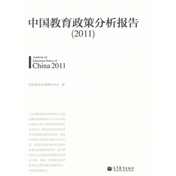 中国教育政策分析报告(2011) 国家教育发展研