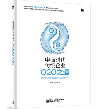 首发 电商时代传统企业O2O之道 电子商务书籍