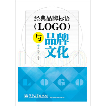 经典品牌标语(LOGO)与品牌文化 (徐航明\/ 电子