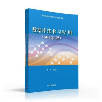 《全新正版书籍 数据库技术与应用(MySQL版)