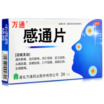万通 感通片24片 感冒咳嗽 发烧头痛 鼻塞痰黄