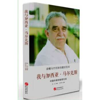 中国作家的私密文本：我与加西亚...
