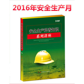 预售 2016安全月 安全生产科普知识系列讲座 1