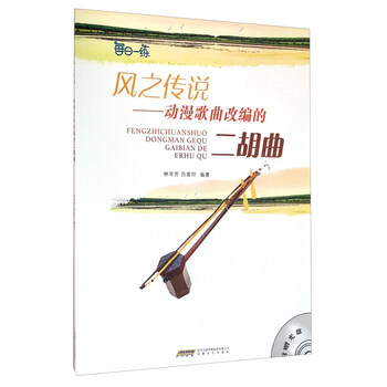风之传说：动漫歌曲改编的二胡曲...