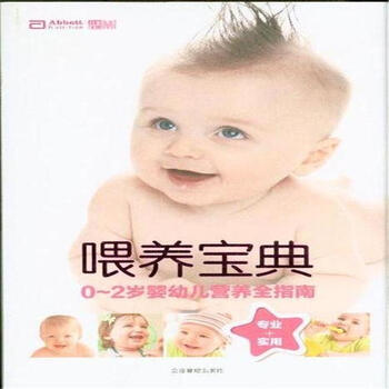 《喂养宝典-0~2岁婴幼儿营养全指南》