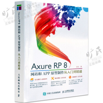 《Axure RP8 网站和APP原型制作 从入门到精