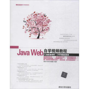 《Java Web自学视频教程》软件开发技术联盟