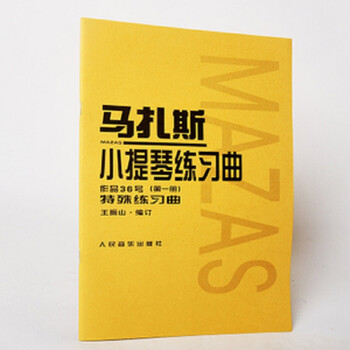 马扎斯小提琴练习曲(作品36号...
