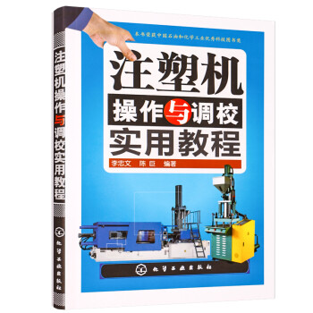 注塑机操作与调校实用教程 注塑机知识大全 注塑机调校教程书籍 从