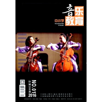 《中小学音乐教育(2016年-第1期) - 蔚蓝杂志》