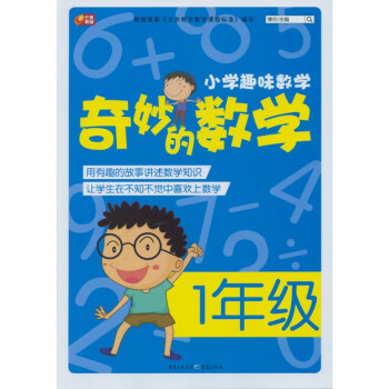 《芒果教辅 小学趣味数学奇妙的数学一年级 1