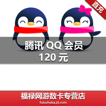 腾讯QQ会员年费卡 QQ会员一年QQ会员12个月