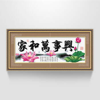 
                                        ks十字绣专卖线绣新款客厅清新印花布棉线系列1米5家和万事兴祥和版 清新印花 11格布 146*64cm 埃及长绒棉                
