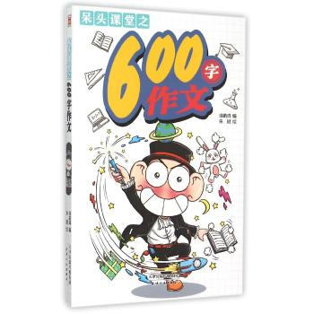《呆头课堂之600字作文》【摘要 书评 试读】