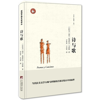 《诗与歌(西班牙语文学译丛) (巴拉圭)胡安.曼努