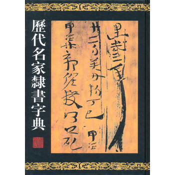 历代名家隶书字典