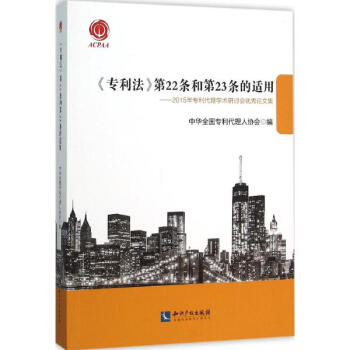 《专利法》第22条和第23条的适用中华全国专