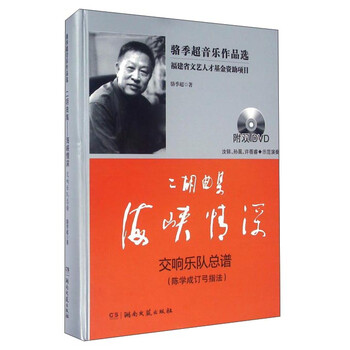 二胡曲集海峡情深 交响乐队总谱...