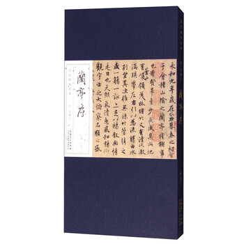 历代碑帖经典：晋 王羲之 兰亭...