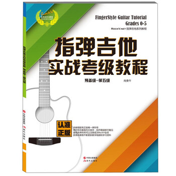 指弹吉他实战考级教程（预备级 ...